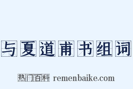 与夏道甫书组词是什么意思的图片